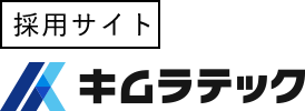 株式会社キムラテック採用