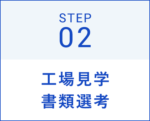 工場見学、書類選考